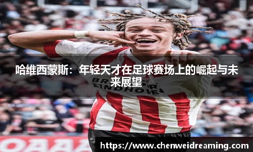 哈维西蒙斯：年轻天才在足球赛场上的崛起与未来展望