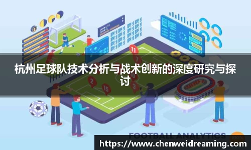 杭州足球队技术分析与战术创新的深度研究与探讨