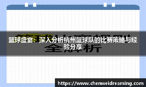 篮球盛宴：深入分析杭州篮球队的比赛策略与经验分享