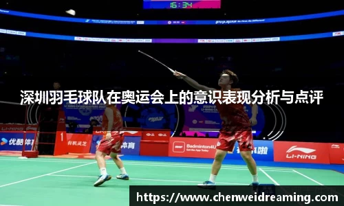 深圳羽毛球队在奥运会上的意识表现分析与点评