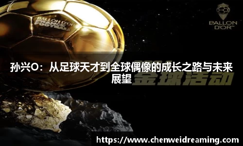 孙兴O：从足球天才到全球偶像的成长之路与未来展望