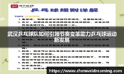 武汉乒乓球队如何引领节奏变革助力乒乓球运动新发展