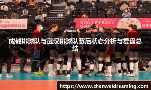 成都排球队与武汉排球队赛后状态分析与复盘总结