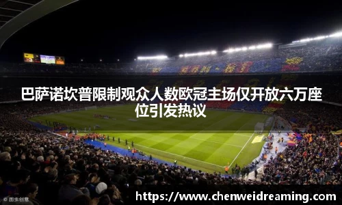 巴萨诺坎普限制观众人数欧冠主场仅开放六万座位引发热议