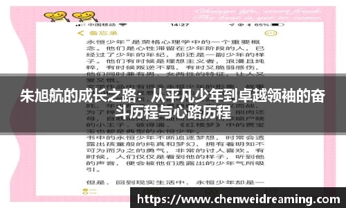朱旭航的成长之路：从平凡少年到卓越领袖的奋斗历程与心路历程