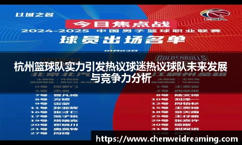 杭州篮球队实力引发热议球迷热议球队未来发展与竞争力分析