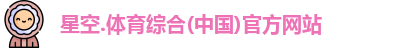 星空综合(中国)官方网站